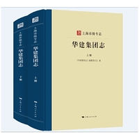 上海市级专志·华建集团志(全二册)