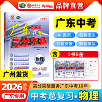 【广东中考高分突破】2026版高分突破中考总复习物理七八九年级中考训练必刷题基础知识专项训练初一二三真题训练知识点汇总大全复习资料全国通用