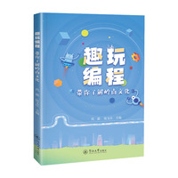趣玩编程：带你了解岭南文化