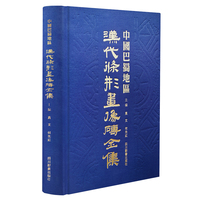 中国巴蜀地区汉代条形画像砖全集