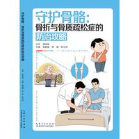 守护骨骼：骨折与骨质疏松症的防治攻略