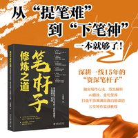 笔杆子修炼之道 零基础学公文写作+金句速查+AI赋能一本通