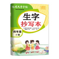 2026新版司马彦字帖生字抄写本四年级下册小学生练字帖语文课本同步人教版每日一练儿童生字描红专用笔画笔顺硬笔书法练字本贴正楷