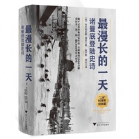 最漫长的一天 诺曼底登陆史诗（二战史经典著作，随军记者开创战史写作先河，亲历者提供第一手历史资料）