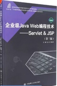 企业级JavaWeb编程技术-Servlet&JSP(第3版)