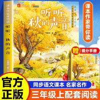 课本作家带你读：听听秋的声音三年级上册