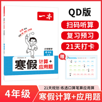 2026一本寒假计算+应用题数学四年级青岛版衔接作业复习巩固预习知新笔算应用算听算技巧思维训练