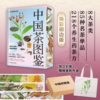 中国茶图鉴 精装当当独家刷边珍藏版