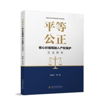平等公正核心价值观融入产权保护立法研究 杨遂全