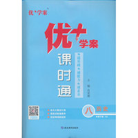 25下优+学案课时通八年级 历史（RJ人教）