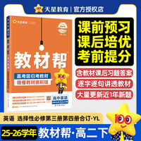 教材帮 选择性必修第三册+选择性必修四册 英语 YL （译林新教材）高二下 教材同步讲解 2026年春适用 天星教育