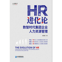 HR进化论：数智时代集团企业人力资源管理