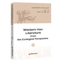 Western Han Literature from the Ecological Perspective Ⅱ