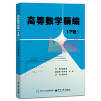 高等数学精编（下册）