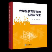 大学生教育管理的实践与探索