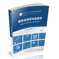 病原生物学与免疫学