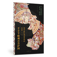 千手千眼观音菩萨图