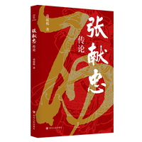壹卷YeBook 张献忠传论 袁庭栋著 记述张献忠一生的传记