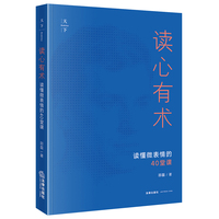 读心有术——读懂微表情的40堂课