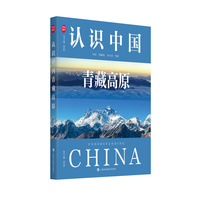 认识中国青藏高原（认识中国书系）