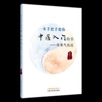 一本手把手教你中医入门的书 : 伤寒气化论 邓杨春 中医入门不迷路 伤寒气化论全新视角解读伤寒论 90余篇临床心得笔记