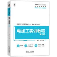 电加工实训教程 第3版   唐秀兰 王乐  电火花加工