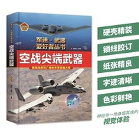 空战尖端武器（彩色精装）军迷武器爱好者丛书 中小学生兵器百科课外阅读书 世界军事武器兵器百科