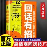轻漫画回话有招 漫画高情商聊天技术口才沟通说话技巧社会职场家校日常回话技术即兴演讲沟通技术社交表达