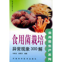 食用菌生产系列食用菌栽培异常现象300——快速致富丛书·食用菌生产系列