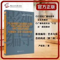 影视编导：艺术与形态的构成（第二版）