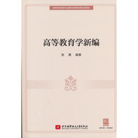 高等教育学新编（教材）