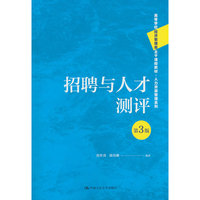 招聘与人才测评（第3版）（高等学校经济管理类主干课程教材?人力资源管理系列）