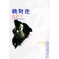 胡风论——现代中国文学研究书系