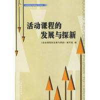 活动课程的发展与探新