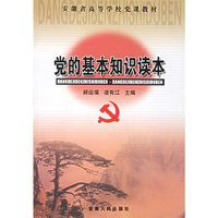 党的基本知识读本