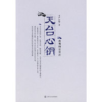 天台心钥：教观纲宗贯注