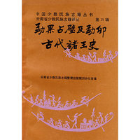 勐果占壁及勐卯古代诸王史(汉傣文对照)