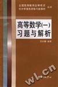 高等数学(一)习题与解析