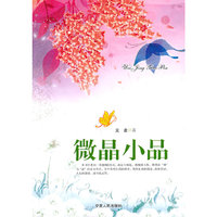 微晶小品