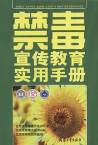 禁毒宣传教育实用手册