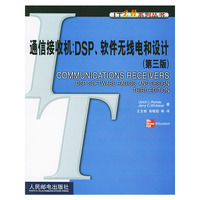 通信接收机：DSP、软件无线点和设计(第三版)