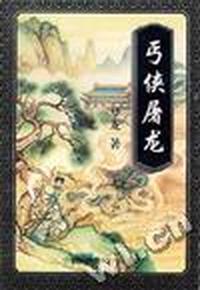 丐侠屠龙(上,中,下)