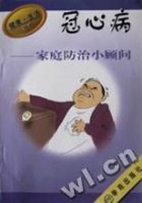 冠心病家庭防治小顾问