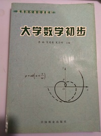 大学数学初步