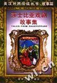 莎士比亚戏剧故事集