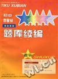 初中四星级题库续编--数学