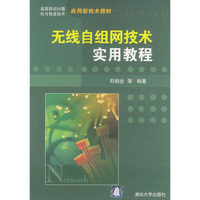 无线自组网技术实用教程——高等院校计算机与信息技术应用新技术教材