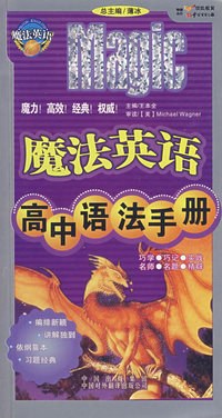 魔法英语高中语法手册