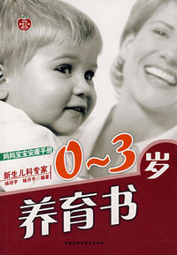 0-3岁养育书：新生儿科专家