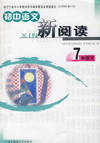初中语文：新阅读（7年级下）